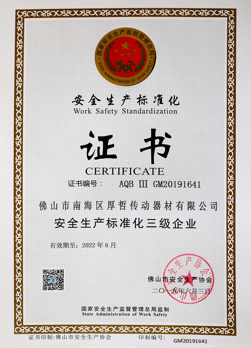 安全生產標準化證書