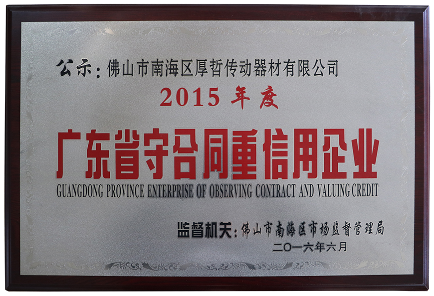 廣東省守合同重信用企業